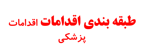 tabaghebandi-eghdamat-pezeshki